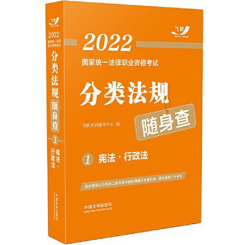 司法考试2022 2022国家统一法律职业资格考试分类法规随身查：宪法·行政法（飞跃版随身查）