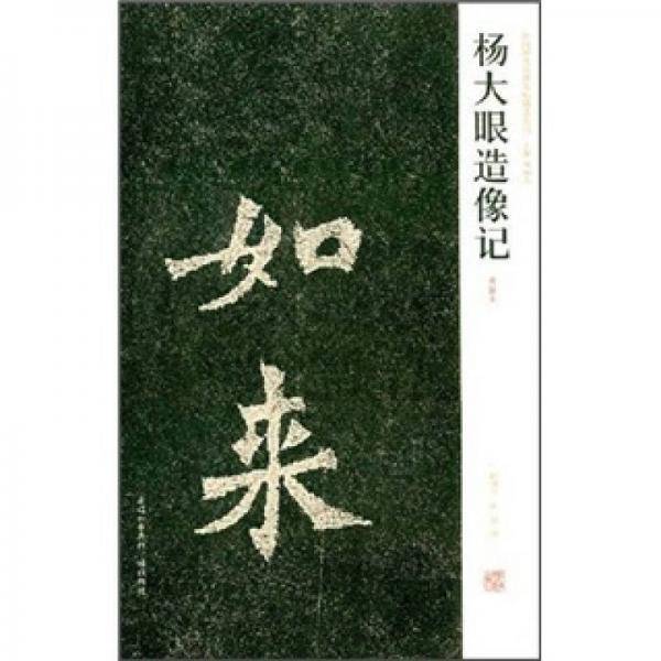杨大眼造像记