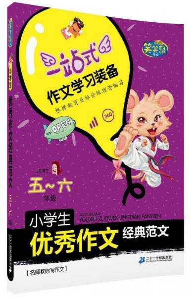 名师教你写作文 小学生优秀作文经典范文 （五～六年级） 笑笑鼠作文