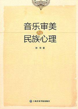 音乐审美与民族心理