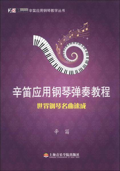 世界钢琴名曲速成