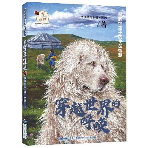 黑鹤给孩子的生命智慧·穿越世界的呼唤