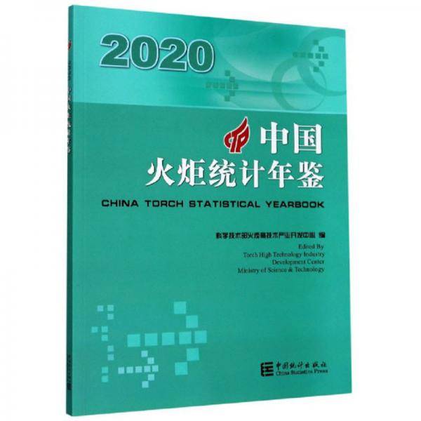 中国火炬统计年鉴（2020汉英对照）