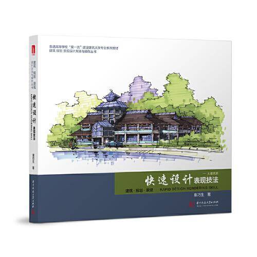 快速设计表现技法