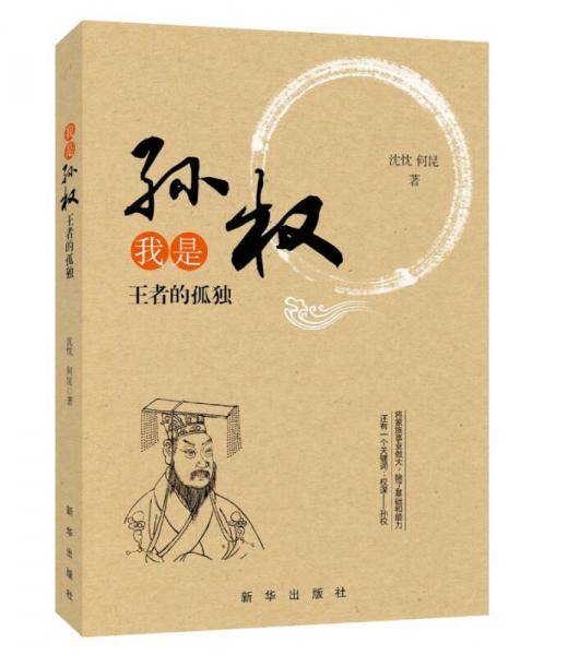 我是孙权:王者的孤独
