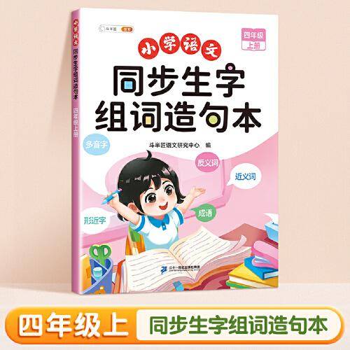 斗半匠 同步生字组词造句本四年级上册