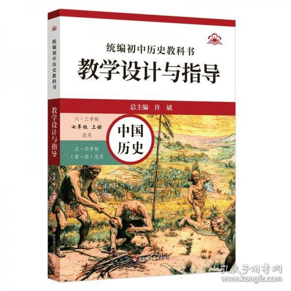 统编初中历史教科书教学设计与指导 中国历史