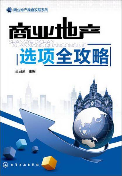 商业地产选项全攻略