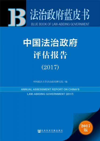 中国法治政府评估报告(2017)/法治政府蓝皮书