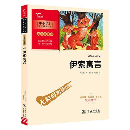 伊索寓言 快乐读书吧 三年级下册推荐阅读(中小学生课外阅读指导丛书)彩插无障碍阅读 智慧熊图书