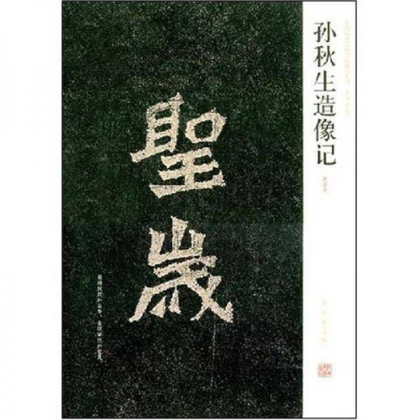 孙秋生造像记