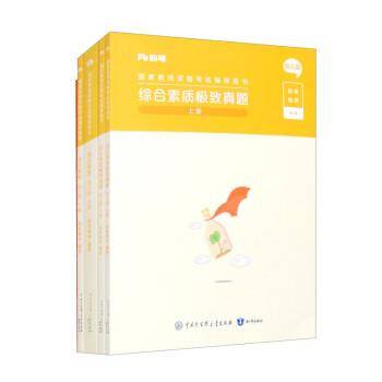 国家教师资格考试辅导用书 综合素质