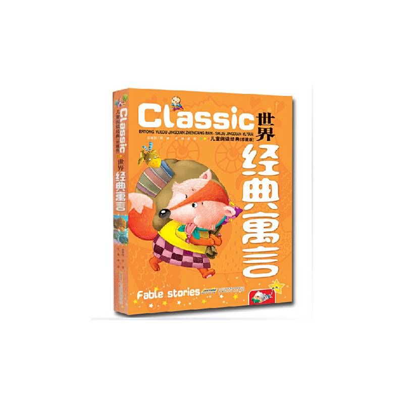 儿童阅读经典：世界经典寓言（珍藏版）