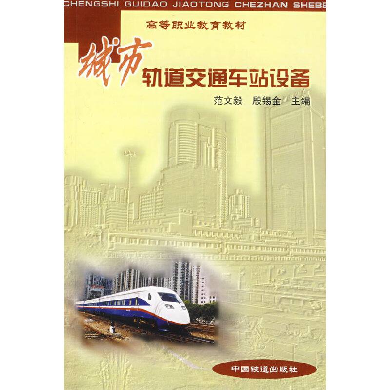 城市轨道交通车站设备