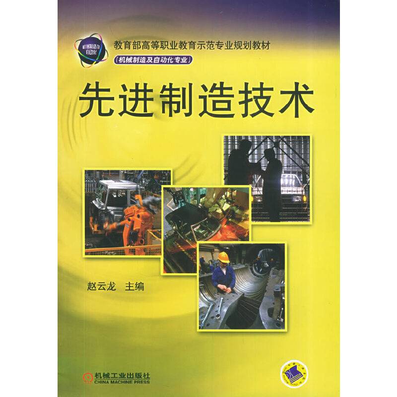 先进制造技术——教育部高等职业教育示范专业规划教材