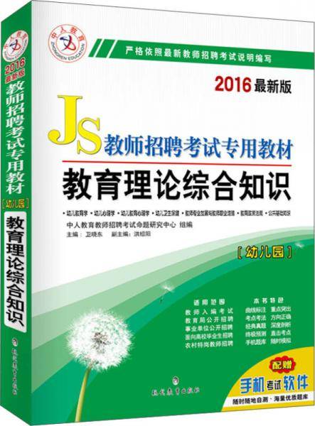 中人 2017年教师招聘考试专用教材：教育理论综合知识（公共基础知识 幼儿园 最新版）