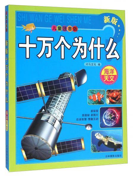 新版十万个为什么 : 海洋 天文