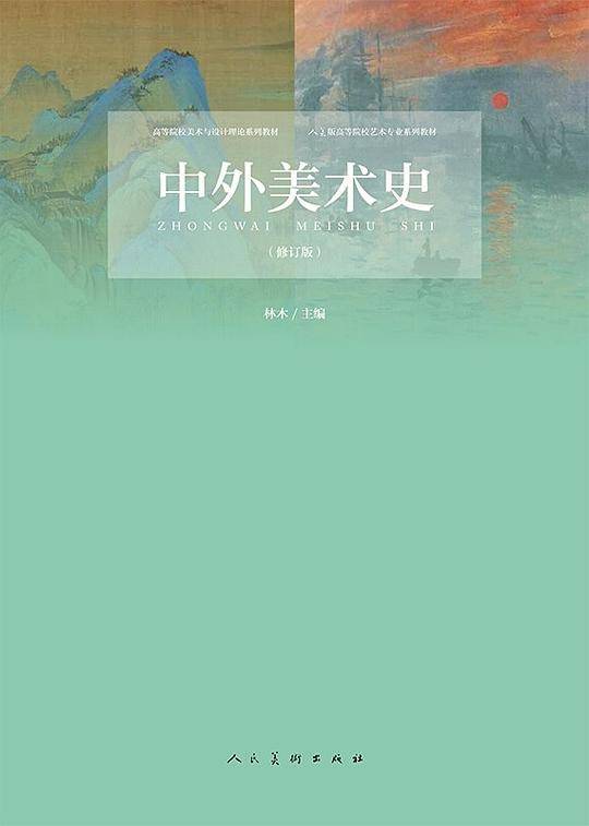 中外美术史