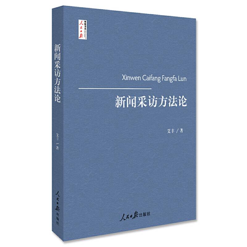 新闻采访方法论
