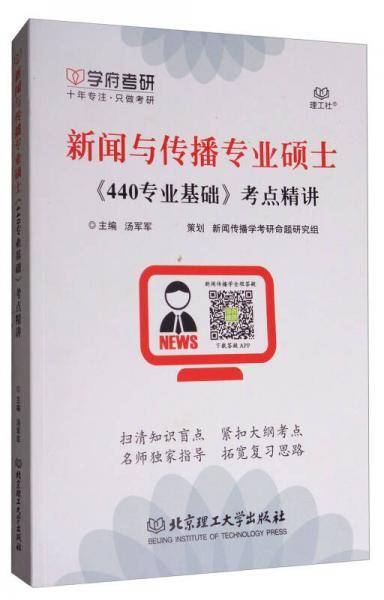 新闻与传播专业硕士440专业基础考点精讲