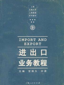 进出口业务教程