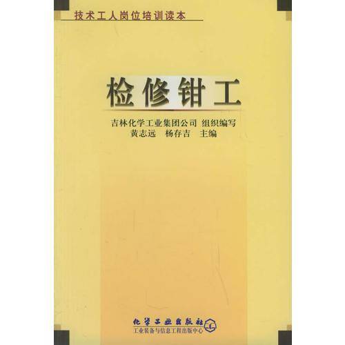 检修钳工——技术工人岗位培训读本