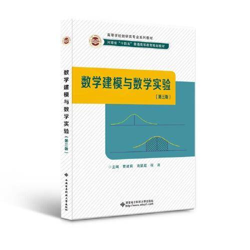 数学建模与数学实验（第三版）