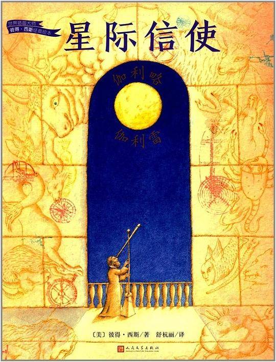星际信使：伽利略・伽利雷/世界插画大师彼得・西斯经典绘本