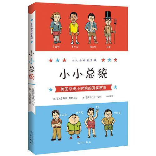 小小总统：美国总统小时候的真实故事