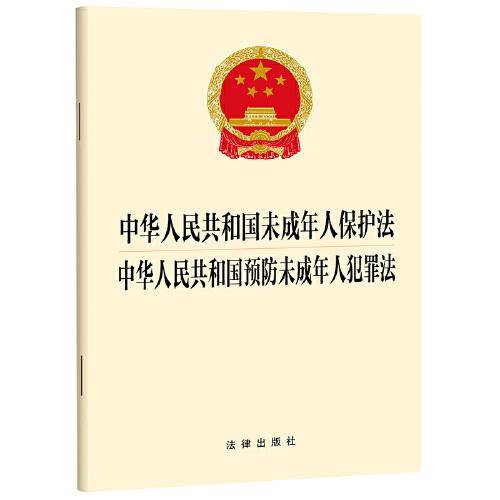 中华人民共和国未成年人保护法 中华人民共和国预防未成年人犯罪法