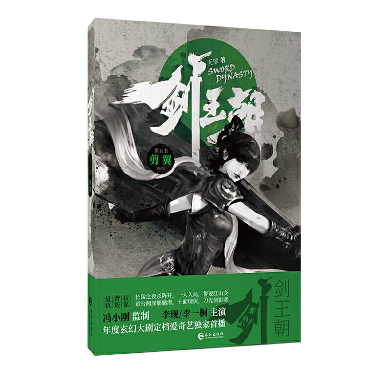 剑王朝（第5卷）：剪翼