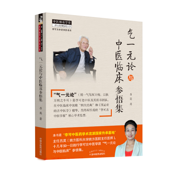 气一元论与中医临床参悟集