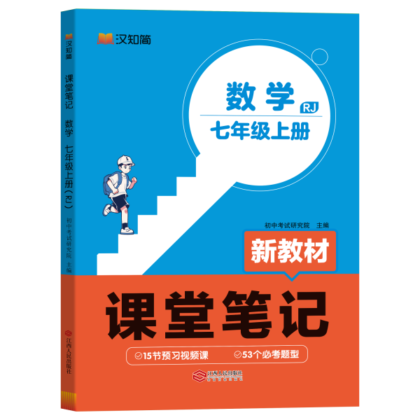 初中课堂笔记 七年级上册数学人教版教材解读全解