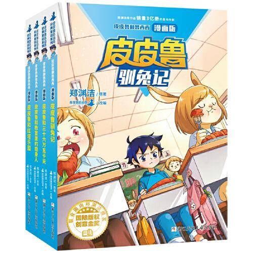 郑渊洁童话漫画版 第二辑（4册）