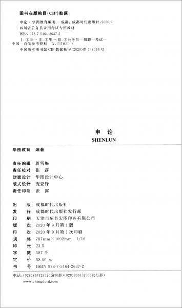2021申论/四川省公务员录用考试专用教材