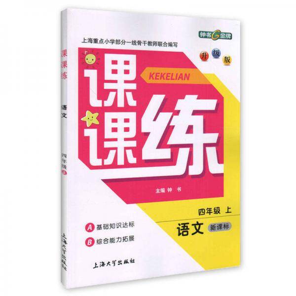 课课练：语文四年级（上  升级版）