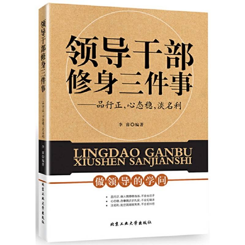 领导干部修身三件事：品行正，心态稳，淡名利
