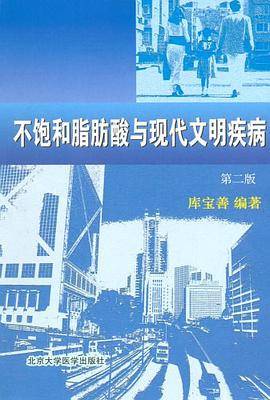 不饱和脂肪酸与现代文明疾病