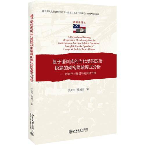 基于语料库的当代美国政治语篇的架构隐喻模式分析