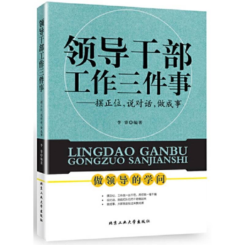 领导干部工作三件事：摆正位，说对话，做对事