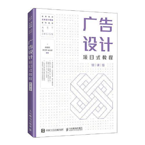 广告设计项目式教程（微课版）