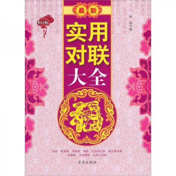 最新实用对联大全