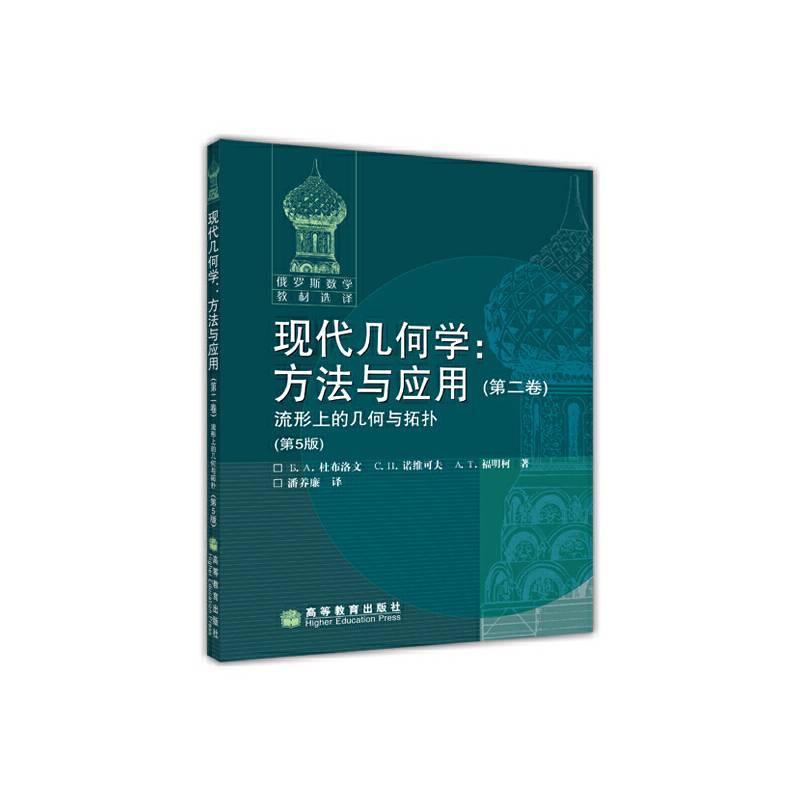 现代几何学：方法与应用流形上的几何与拓扑