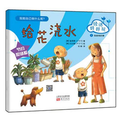 经济好好玩：给花浇水