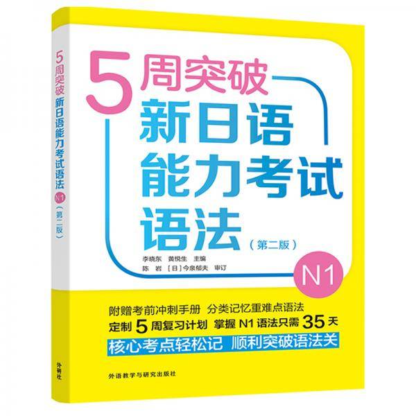 5周突破新日语能力考试语法N1(第二版)