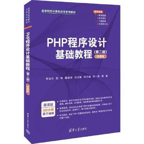 PHP程序设计基础教程（第二版）（微课版）