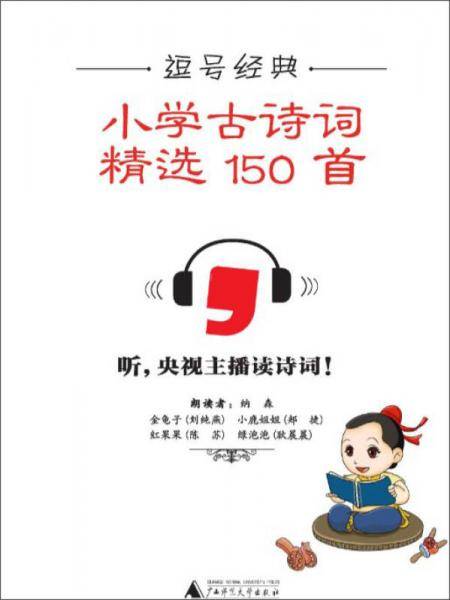 逗号经典系列小学古诗精选150首黑白版