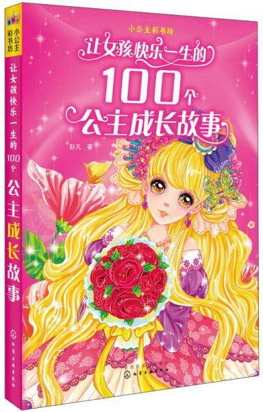 让女孩快乐一生的100个公主成长故事