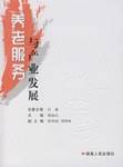 养老服务与产业发展