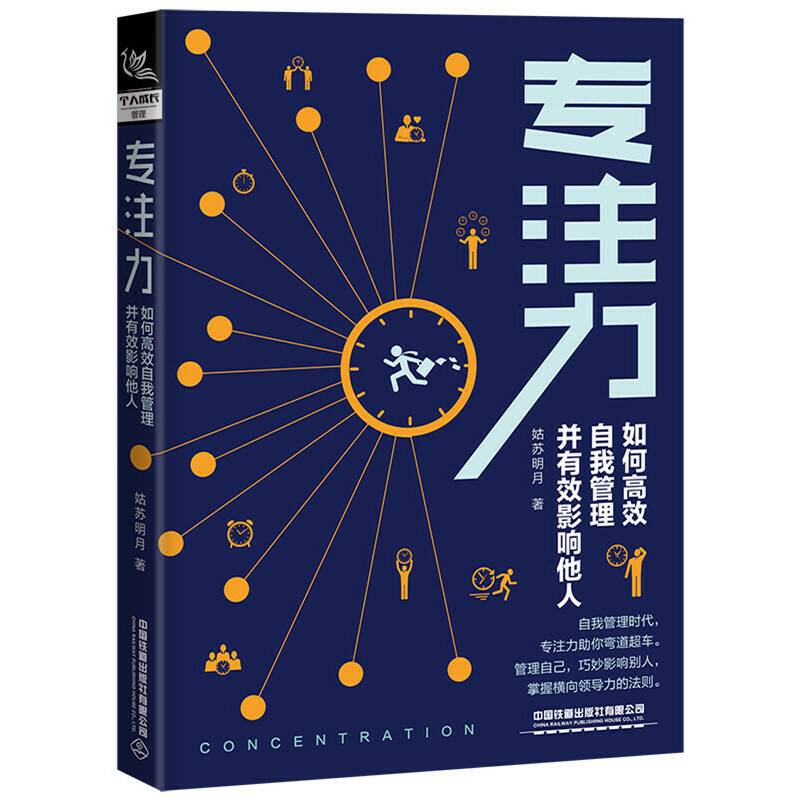 专注力：如何高效自我管理并有效影响他人